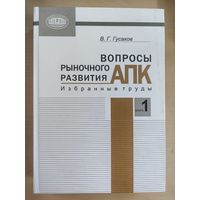 Вопросы рыночного развития АПК