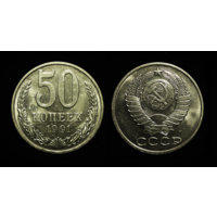 50 КОПЕЕК 1991 М UNC МЕШКОВАЯ ЯРКИЙ БЛЕСК