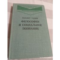 Философия и социальное познание. Гиндев П.