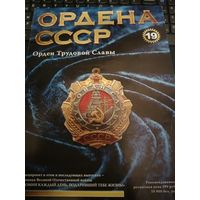 Журнал. Трудовая слава 1 степени