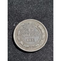 РСФСР 15 копеек 1923