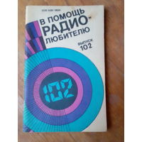 Книги. В Помощь радиолюбителю.   ВЫПУСК--102.