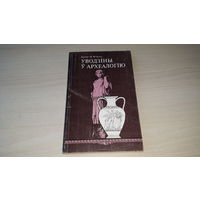 Уводзіны ў археалогію - Б. Фэйган - на беларускай мове - Введение в археологию Б. Фейган - на белорусском языке