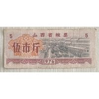 Талоны на продукты питания в провинции Шаньси 1976 год. Китай. С рубля без МЦ.