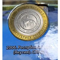 10 рублей 2006 Республика Саха (Якутия). СПМД.