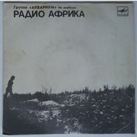 ЕР АКВАРИУМ - Из альбома РАДИО АФРИКА 1 (1988) Ташкент