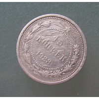15 копеек 1923 год.