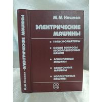 Электрические машины