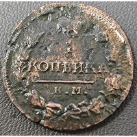 1 копейка 1818 года. КМ