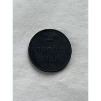 1 копейка  1858