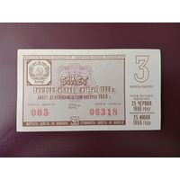 Лотерейный билет УССР 1968
