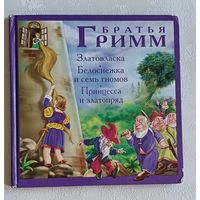 Братья Гримм. Златовласка. Белоснежка и семь гномов. Принцесса и златопряд. 2008