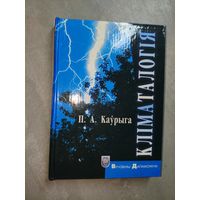 Павел Каўрыга "Кліматалогія" Вучэбны дапаможнік  Тираж 300 экземпляров