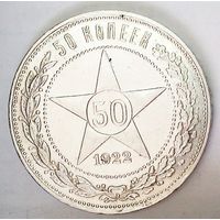 РАСПРОДАЖА!!! - РСФСР 50 копеек 1922 год "ПЛ" (серебро)