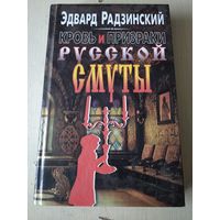 Эдвард Радзинский. Кровь и призраки русской смуты.
