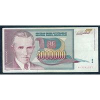 Югославия 5000000 динар 1993 год. ВОЗМОЖЕН ОБМЕН !