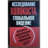 Исследование холокоста. Глобальное видение. Материалы конференции.