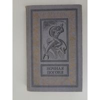 Ночная погоня. Серия: Библиотека приключений и научной фантастики