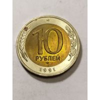 Россия 10 рублей 1991