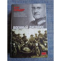 Военный дневник
