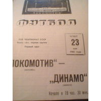 23.05.1968--Локомотив Москва--Динамо Минск