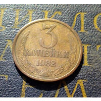 3 копейки 1982 СССР #54