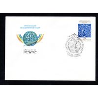 КПД СССР 40-летие ООН 1985 год 1 конверт