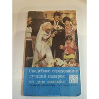 Календарик,страхование,1980