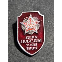 День Победы 1945-1985
