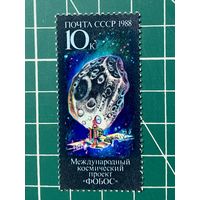 СССР 1988 "Международный космический проект Фобос". Одиночная** 414
