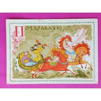 Поздравляю! Чистая. 1967 года. Веригина. 1312.