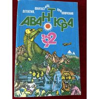 Авантюра 1992