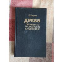 Бараев В.В. Древо: декабристы и семейство Кандинских.