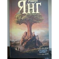 Роберт Янг "Срубить дерево"