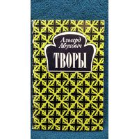 Альгерд Абуховіч Творы