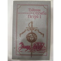 М.И.Семевский. Тайная служба Петра I.