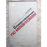 Словарь-справочник по механизмам.