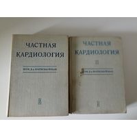 Йонаш Вратислав. Частная кардиология. В двух томах.