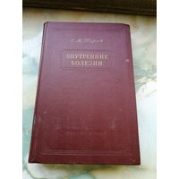 Е. М. Тареев. 1957 год. Внутренние болезни
