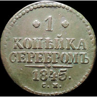 1 копейка 1845 СМ, Отличная! С 1 Рубля! Смотрите другие лоты!