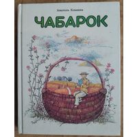 Анатоль Клышка. Чабарок: чытанка для 4-га класа школ з рускай мовай навучання.