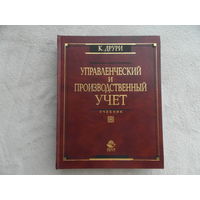 Друри Колин. Управленческий учет для бизнес-решений. Учебник. Перевод с английского. Сер: Зарубежный учебник. М Юнити-Дана 2002 г.