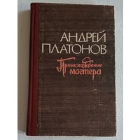Платонов Андрей. Происхождение мастера. Повести, рассказы. 1977