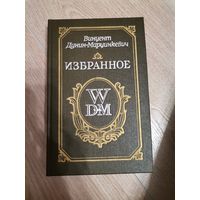 Винцент Дунин-Марцинкевич "Избранное" 1991