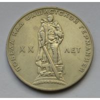 1 рубль 1965 г. XX лет победы над фашистской Германией.