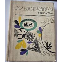 Транзитом, Богуславская Зоя, Москва, Советский писатель, 1972.