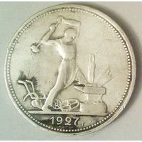 РАСПРОДАЖА!!! - СССР 1 полтинник 1927 год "ПЛ" (серебро)