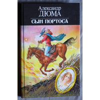 Александр Дюма Сын Портоса.