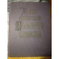 "Краткая энциклопедия домашнего хозяйства". 2й том 1959г.