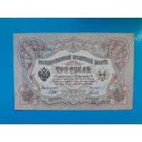 3 рубля 1905 года. Российская империя. Шипов- Гаврилов. ВО546189. aUNC.  Распродажа
